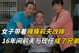 女子带着瘫痪前夫改嫁，16年间前夫与现任成了兄弟！视频封面