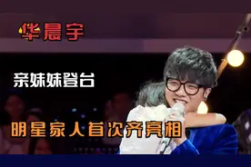 华晨宇家人初次出镜场面，严父忏悔落泪，继母讲述幕后生活视频封面