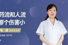 药流和人流哪个伤害小#守护她健康#视频封面