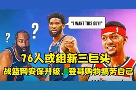 76人新消息！比尔今夏或加盟，战篮网安保升级，哈登购物犒劳自己