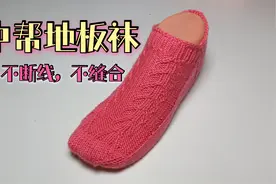 男女同款的中帮地板袜棒针教程，简单舒适又好看，圈织不缝合视频封面
