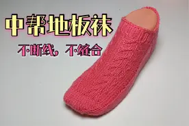男女同款的中帮地板袜棒针教程，简单舒适又好看，圈织不缝合视频封面