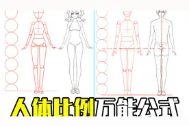 四肢画多长？躯干如何把握？男女生人体比例万能公式