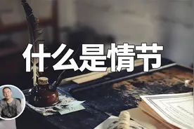 什么是情节？情节与故事的区别是什么？《经典情节20种》之一视频封面