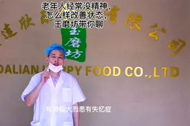 老年人经常没精神，怎么样改善状态，玉磨坊带你聊视频封面