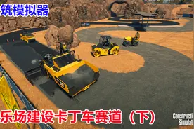 建筑模拟器：四人联机游乐场建卡丁车赛道，铺沥青路面硬化完工视频封面