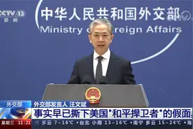 外交部 事实早已撕下美国“和平捍卫者”的假面具视频封面