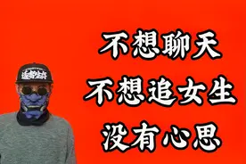 适应不了聊天话题，不想和女生聊天，想结婚没心思视频封面