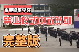 香港警察毕业典礼中式队列「完整版」视频封面