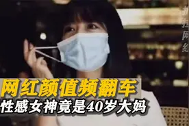 颜值主播翻车?性感女神疑40岁老大妈,杭州郑女士摘下口罩长相如何视频封面