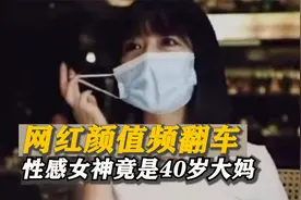颜值主播翻车?性感女神疑40岁老大妈,杭州郑女士摘下口罩长相如何视频封面
