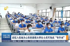 校荐生比例扩大到前60%！山东2022年“专升本”政策有三大利好视频封面