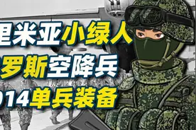 俄罗斯空降兵军服装备2014克里米亚“小绿人”军服与装备小百科03视频封面