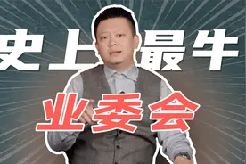 最牛业委会干翻物业！获赔4000万，小区房价暴涨视频封面