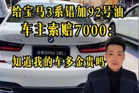 男子开宝马3系去加油，加油员不慎错加92号油！他的做法让人唾骂视频封面
