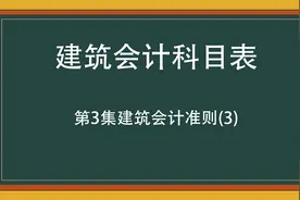 建筑会计科目表第3集建筑会计准则(3)视频封面