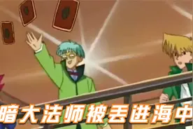 游戏王03：游戏的黑暗大法师被羽蛾丢进海中，龙崎被孔雀舞所迷视频封面