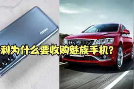 造车的吉利为什么要收购魅族手机？