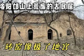 实拍洛阳邙山上的古村，大量窑洞等古民居荒废，现只剩几户人家！视频封面
