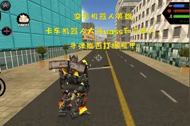 变形机器人英雄：卡车机器人大战BOSS和汽车人，导弹能否打爆机甲视频封面