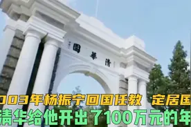 2003年杨振宁回国任教，定居国内，清华给他开出了100万元的年薪视频封面