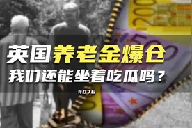英国养老金爆仓，我们还能坐着吃瓜吗？视频封面