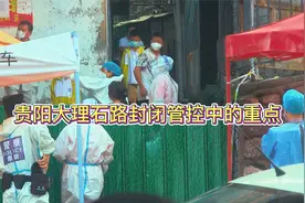 贵阳大理石路封闭管控中的重点.mp4视频封面