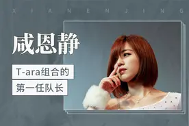 T-ara组合的第一任队长——咸恩静视频封面