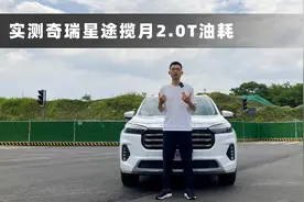星途揽月油耗实测出炉，百公里11L，这尺寸真不算高视频封面