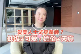 成年人试穿童装：别让爱美变了味儿！视频封面