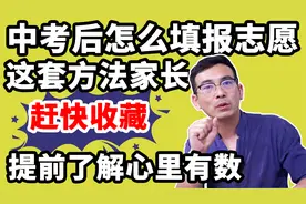 中考后如何填报志愿？这套流程方法赶紧收藏，希望帮助到考生家长视频封面