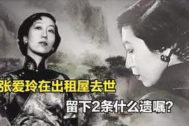 张爱玲在出租屋中去世，被发现时已是一个星期后，留下两条遗嘱！视频封面