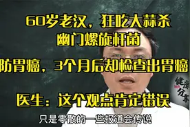 60岁老汉，狂吃大蒜杀幽门螺旋杆菌，防胃癌，3个月后却查出胃癌视频封面