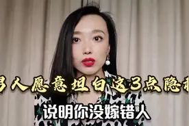 一个男人愿意向你坦白他这3点隐私，那么你一定没有嫁错人视频封面