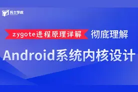 zygote进程原理详解，彻底理解Android系统内核设计视频封面