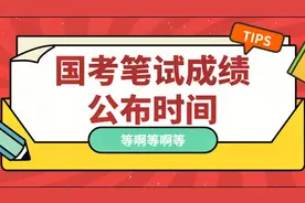 2021国考笔试成绩什么时候出？视频封面