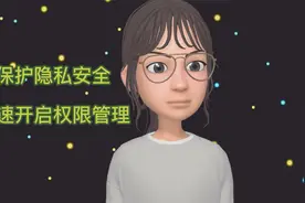 手机APP快速开启权限管理，保护隐私安全，防止信息泄露视频封面