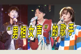 3位“男相女声”的歌手！差点因为声音断送前程，最终逆风翻盘视频封面