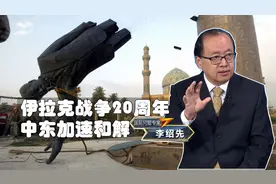李绍先：伊拉克战争20年后，中东国家和解浪潮不可阻挡视频封面