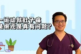稍微一运动就肚子痛、手麻，是身体出问题了吗？还能运动吗？视频封面
