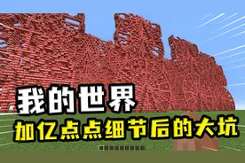 我的世界：用一点点TNT炸出大坑，再用亿点点细节修复？变出风景视频封面