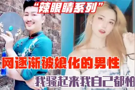 那些逐渐被娘化的雄性人类，骚起来女人要都靠边，就是有点辣眼睛视频封面
