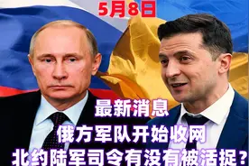 5月8日消息，俄方军队开始收网，北约陆军司令有没有被活捉？视频封面