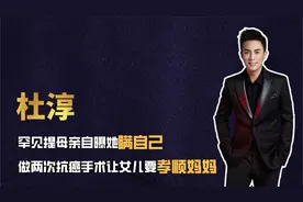 杜淳罕见提母亲，自曝她瞒自己做两次抗癌手术，让女儿要孝顺妈妈视频封面