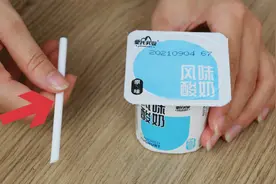 才知道，原来酸奶吸管有个小机关，这才是正确用法，再也不用舔盖