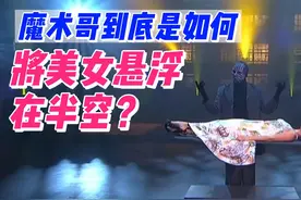 （4）魔术哥如何将美女悬浮在半空？禁播节目-经典魔术大揭秘