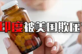 印度向美国出口“特效药”，美国瞬间改口：不再对印度进行制裁视频封面