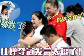 全红婵无敌小可爱！三言两语说出夺冠感言，害羞扭头看教练；视频封面