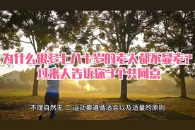 为什么很多七八十岁的老人都不显老？过来人告诉你3个共同点