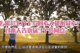 为什么很多七八十岁的老人都不显老？过来人告诉你3个共同点视频封面